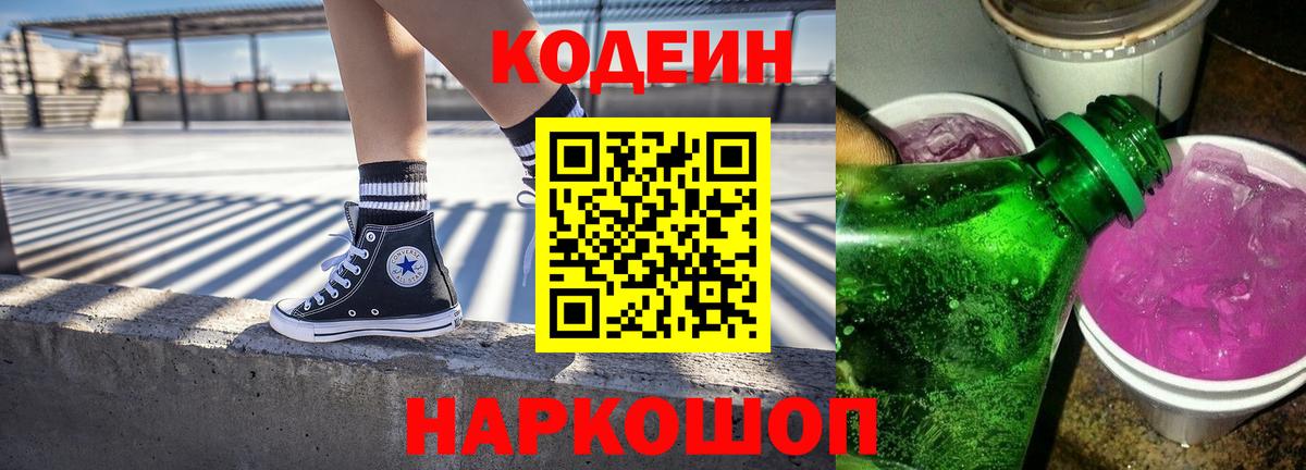 Кодеин Purple Drank  Кодеин Purple Drank  Ишим  Вход с VPN 